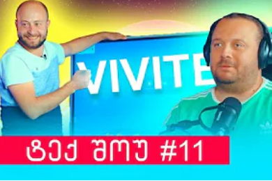VIVITEK-ის ინტერაქტიული დაფები | ეპიზოდი #11 ტექ შოუ პოდკასტი